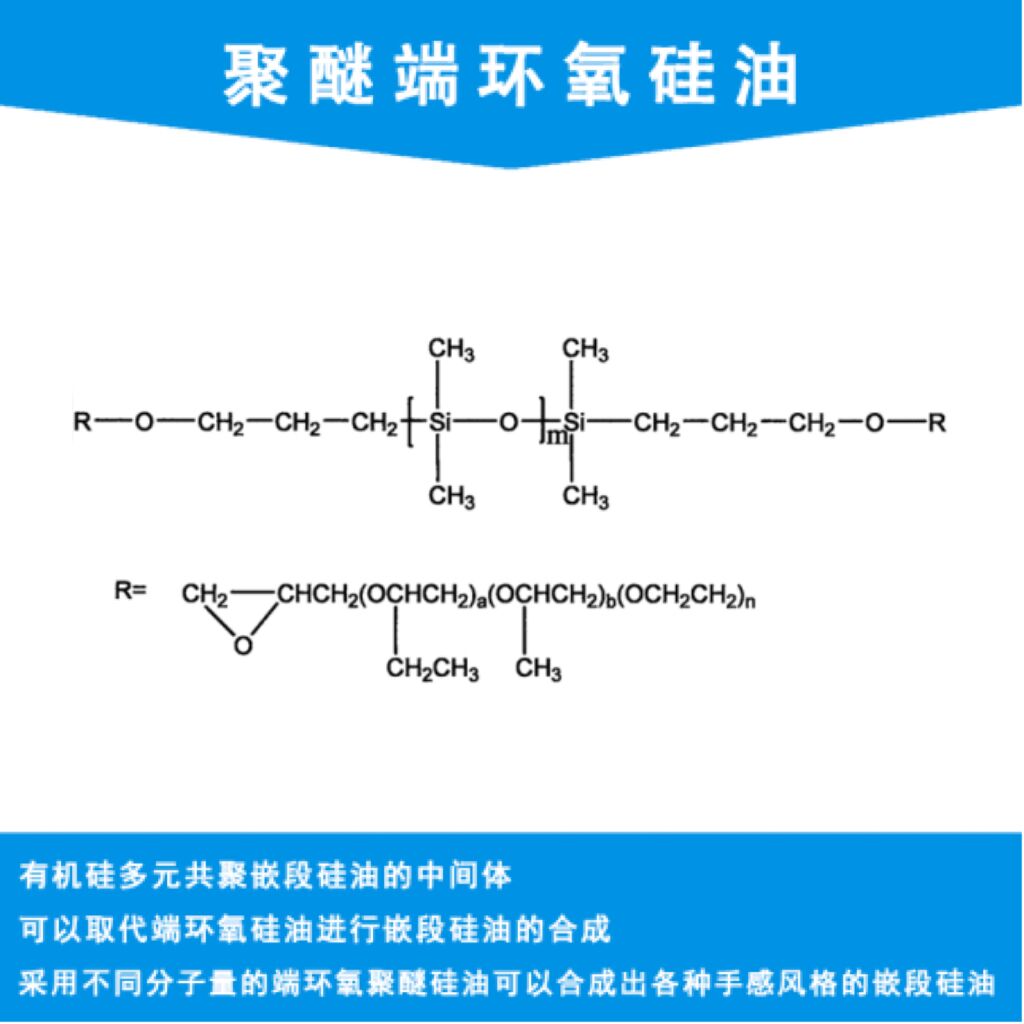 聚醚端環(huán)氧硅油