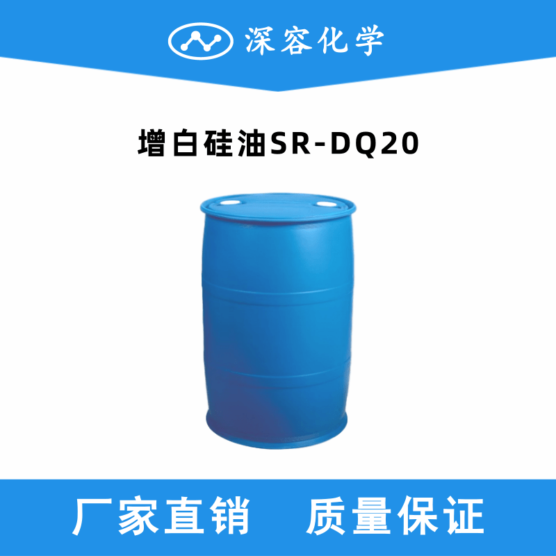 增白硅油DQ-20
