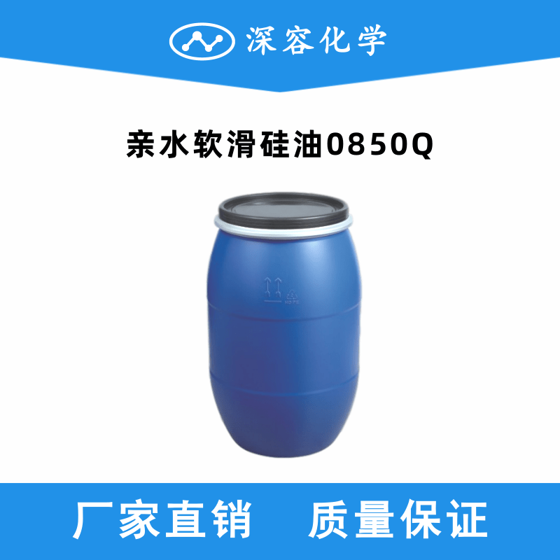 親水軟滑硅油0850Q
