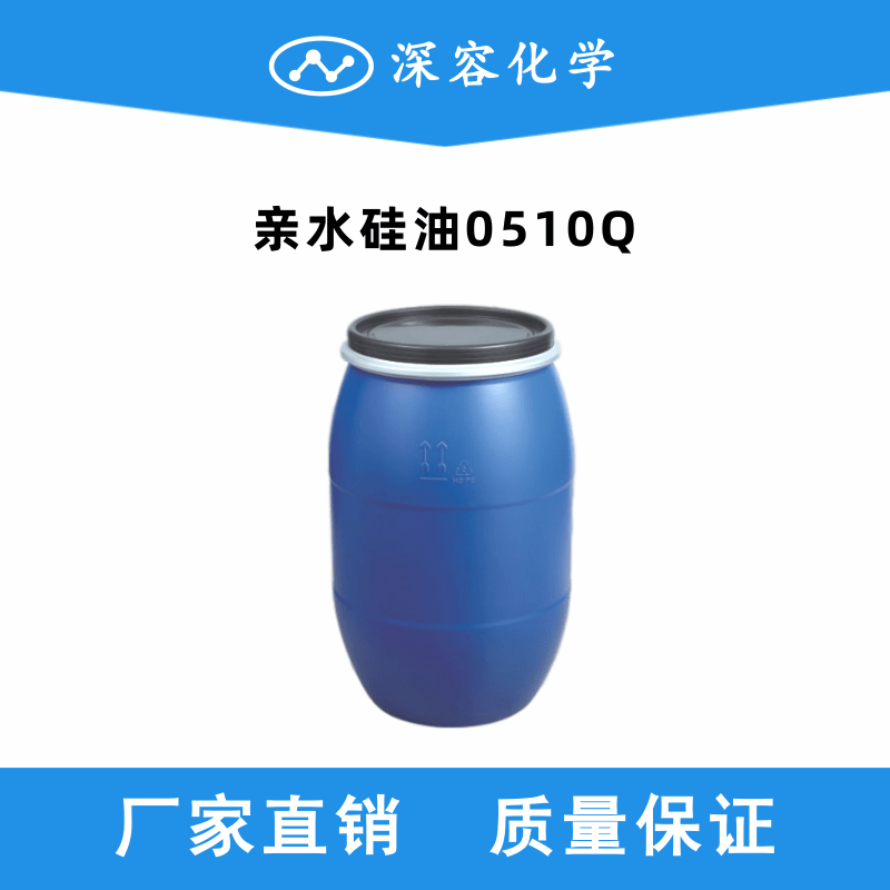 親水硅油0510Q