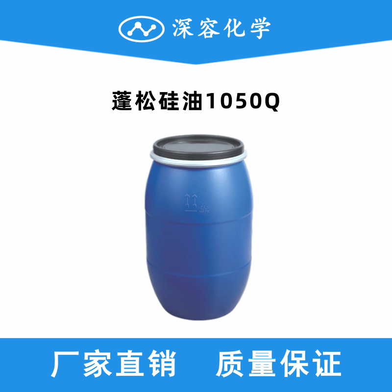 蓬松硅油1050Q
