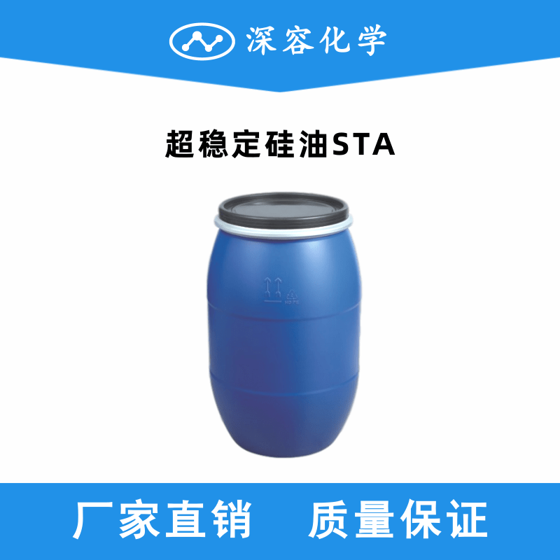 超穩(wěn)定硅油STA