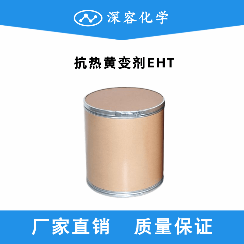 抗熱黃變劑EHT