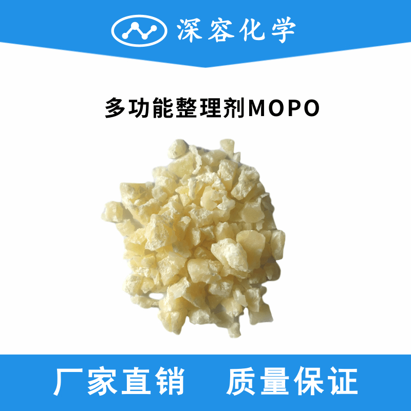 多功能整理劑SR-MOPO