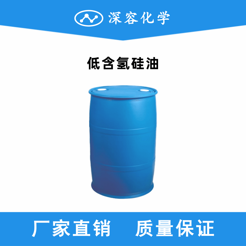 低含氫硅油